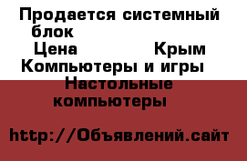 Продается системный блок (Athlon II X4 630) › Цена ­ 29 000 - Крым Компьютеры и игры » Настольные компьютеры   